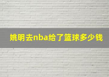 姚明去nba给了篮球多少钱