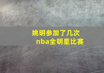 姚明参加了几次nba全明星比赛