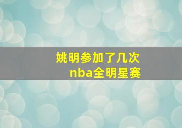 姚明参加了几次nba全明星赛