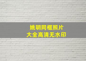 姚明同框照片大全高清无水印