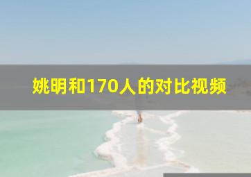 姚明和170人的对比视频