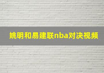 姚明和易建联nba对决视频