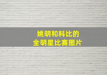 姚明和科比的全明星比赛图片