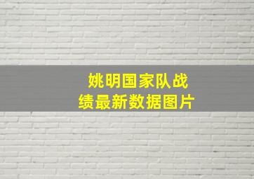 姚明国家队战绩最新数据图片