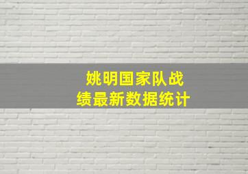 姚明国家队战绩最新数据统计