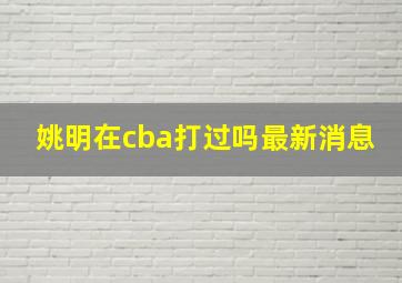 姚明在cba打过吗最新消息