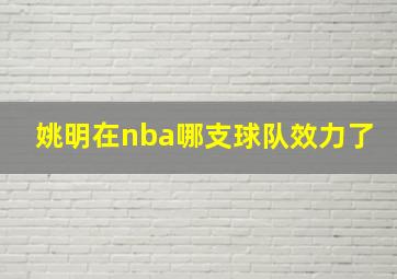 姚明在nba哪支球队效力了