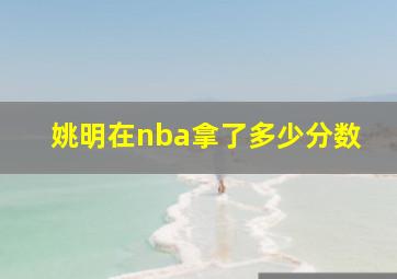 姚明在nba拿了多少分数