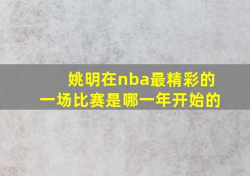 姚明在nba最精彩的一场比赛是哪一年开始的