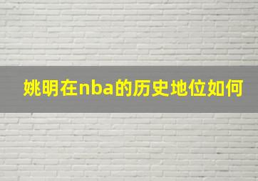 姚明在nba的历史地位如何