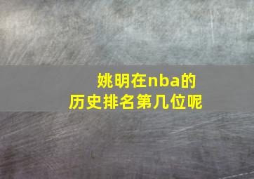 姚明在nba的历史排名第几位呢