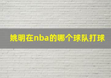 姚明在nba的哪个球队打球