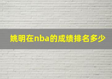 姚明在nba的成绩排名多少