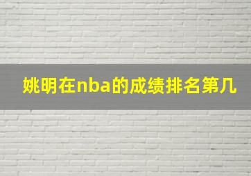 姚明在nba的成绩排名第几