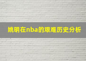 姚明在nba的艰难历史分析