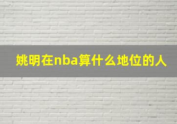 姚明在nba算什么地位的人