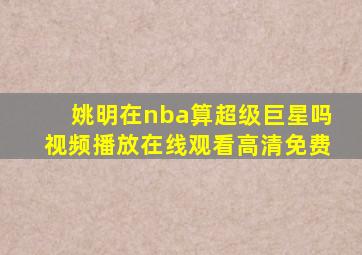 姚明在nba算超级巨星吗视频播放在线观看高清免费