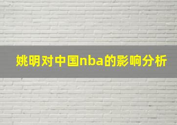 姚明对中国nba的影响分析