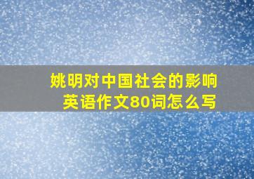 姚明对中国社会的影响英语作文80词怎么写