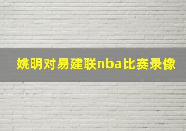 姚明对易建联nba比赛录像