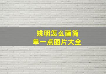 姚明怎么画简单一点图片大全