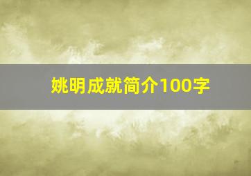 姚明成就简介100字