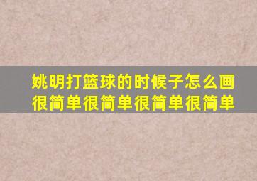 姚明打篮球的时候子怎么画很简单很简单很简单很简单