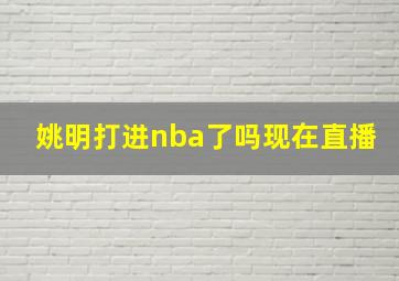 姚明打进nba了吗现在直播