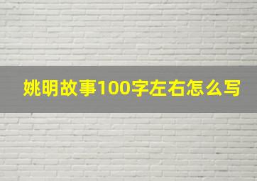 姚明故事100字左右怎么写