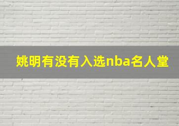 姚明有没有入选nba名人堂