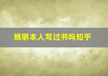 姚明本人写过书吗知乎