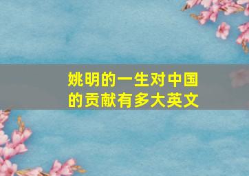 姚明的一生对中国的贡献有多大英文