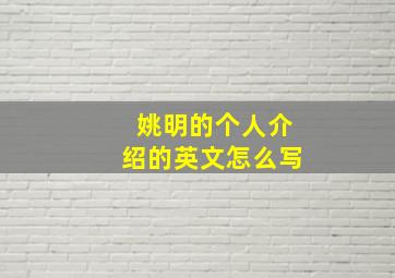 姚明的个人介绍的英文怎么写