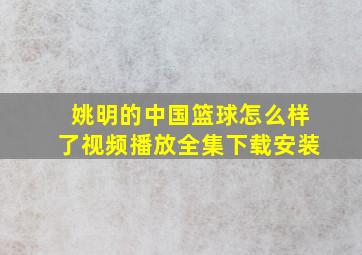 姚明的中国篮球怎么样了视频播放全集下载安装