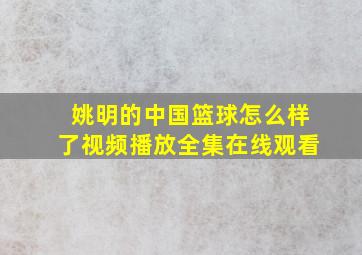 姚明的中国篮球怎么样了视频播放全集在线观看