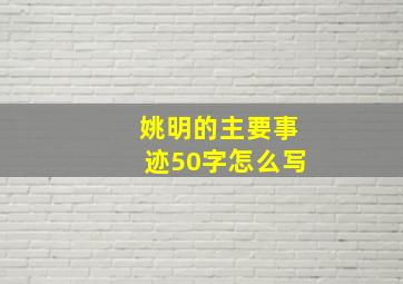 姚明的主要事迹50字怎么写