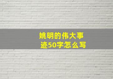 姚明的伟大事迹50字怎么写