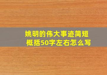 姚明的伟大事迹简短概括50字左右怎么写