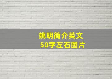 姚明简介英文50字左右图片