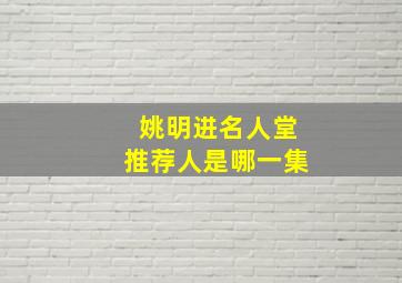 姚明进名人堂推荐人是哪一集