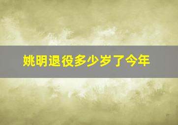 姚明退役多少岁了今年