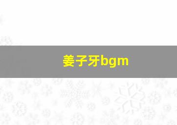 姜子牙bgm