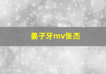 姜子牙mv张杰