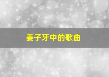 姜子牙中的歌曲