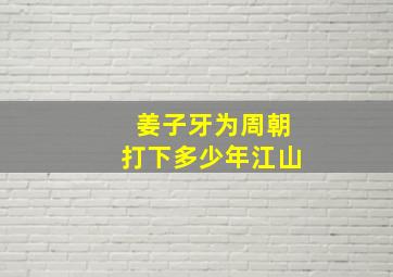 姜子牙为周朝打下多少年江山