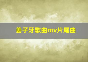 姜子牙歌曲mv片尾曲