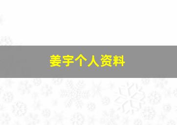 姜宇个人资料