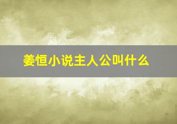 姜恒小说主人公叫什么