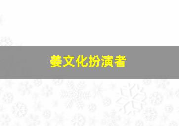 姜文化扮演者