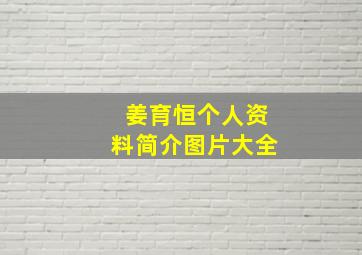 姜育恒个人资料简介图片大全